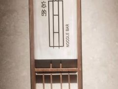 -难忘的面(五矿君澜酒店)