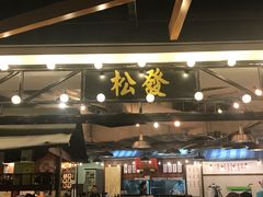-松發肉骨茶(先得坊店)