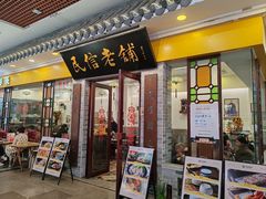 -民信老铺(东方广场店)