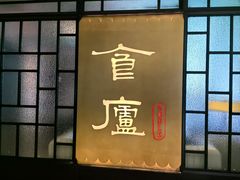 -食廬NOBLE(凯德晶萃店)