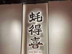 -蚝得喜海鲜(东城店)