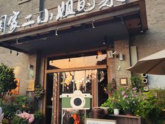 -周家二小姐的菜(西津渡店)