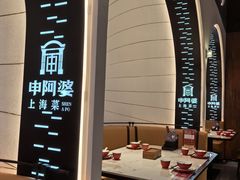 -申阿婆·上海菜(新桥店)