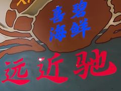 -桥东喜碧海鲜街(水东街店)