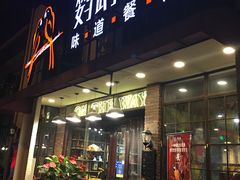 门面-鹦鹉小厨味道餐厅(山大南路店)