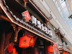 门面-谭鸭血老火锅·匠心(环球港旗舰店)