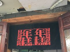 门面-玛马艾脆皮水磨年糕(湖北路87-89小区店)