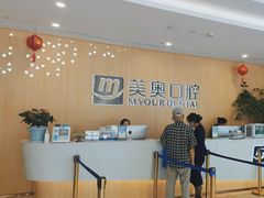 -合肥美奥口腔·种植矫正中心(政务院)