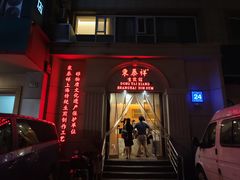 -东泰祥生煎馆(重庆北路店)