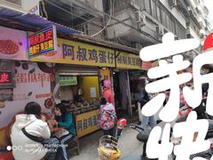 门面-阿叔鸡蛋仔(燎原路店)