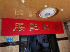 门面-腰记饭店(龙源路店)
