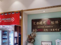 -白氏兄弟烧烤(富康路总店)