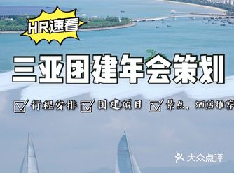 三亚团建年会策划？一篇笔记给你思路