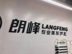 -朗峰专业美发沙龙