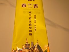 -泰兰香·Thailand(凯德空中花园店)