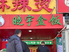-晓宇盒饭(民安街店)