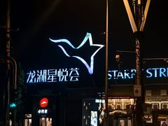 -龙湖星悦荟(颐和店)