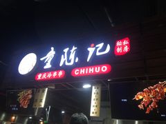 门面-童陈记重庆冷串串(食宝街店)