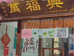 -万福兴糕团(万福兴山塘街直营店)