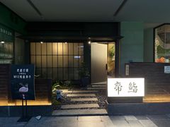 -帝鮨·烧肉割烹(龙湖金楠天街店)