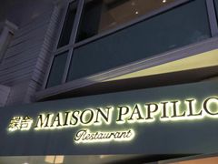 门面-蝶舍·MAISON PAPILLON