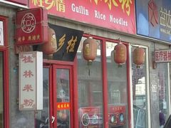 -龙记桂林米粉(财满街店)