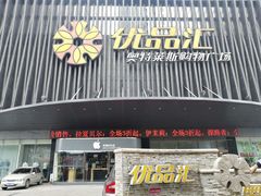 -优品汇生活广场