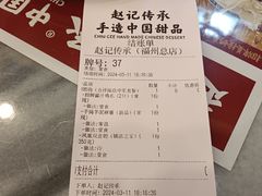 -赵记传承·中国甜品(福州总店)