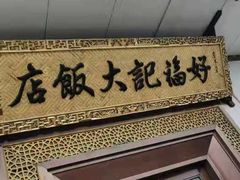 -好福记饭店(红梅公园店)