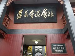 -遵义会议纪念馆
