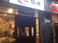 门面-小艺烧烤(曲江店)