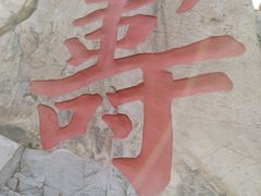-崂山仰口游览区