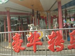 -西安市长乐公园