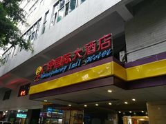 -吾遇酒店(深圳火车站罗湖口岸店)