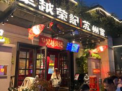 -吴越荣记苏州菜·松鼠桂鱼 100% 活鱼现做(月光码头店)