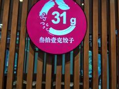 门面-叁拾壹克饺子·东北菜(国贸店)