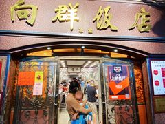 门面-粤·向群饭店(龙津东路总店)