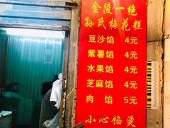 菜单-孙氏梅花糕(马台街)