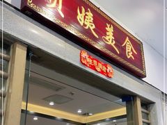 门面-贞姨美食·老字号海鲜大排档