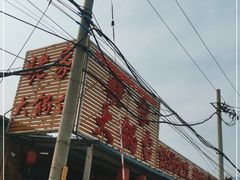 门面-姥家大锅台(凤凰岭店)