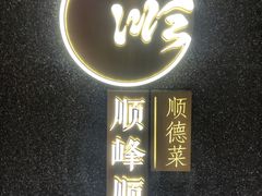 门面-顺峰顺水顺德菜(龙华店)