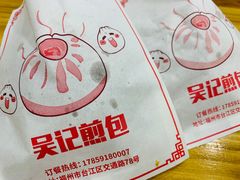 -煎意浓·吴记煎包(交通路店)