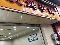 门面-沈妈砂锅(光华村店)
