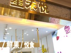 门面-星禾悦法式千层蛋糕(大卫城店)