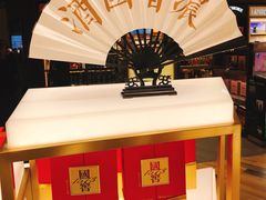 -日上免税店(三径路t3店)