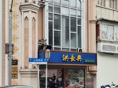 门面-洪长兴(云南南路店)