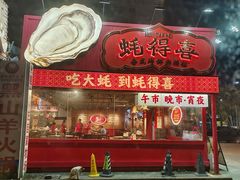 -蚝得喜海鲜(东城店)