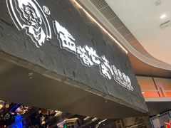 -西塔老太太泥炉烤肉(温州首店万象城黑金店)