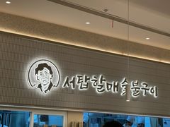 -西塔老太太泥炉烤肉(川沙百联店)