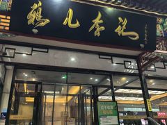 -清真·鸦儿李记·涮肉(花市店)